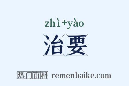 治要是什么意思的图片